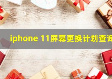 iphone 11屏幕更换计划查询